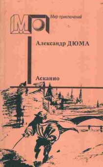Книга Александр Дюма Асканио, 11-351, Баград.рф